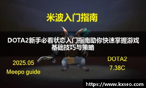 DOTA2新手必看状态入门指南助你快速掌握游戏基础技巧与策略