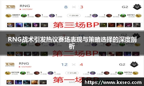 RNG战术引发热议赛场表现与策略选择的深度剖析