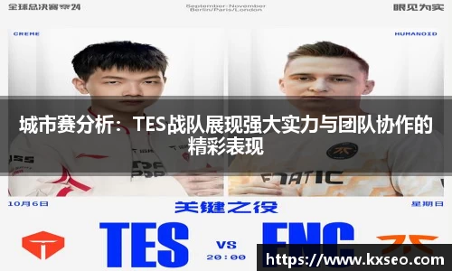 城市赛分析：TES战队展现强大实力与团队协作的精彩表现
