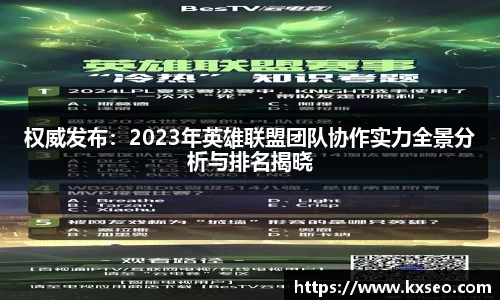 权威发布：2023年英雄联盟团队协作实力全景分析与排名揭晓