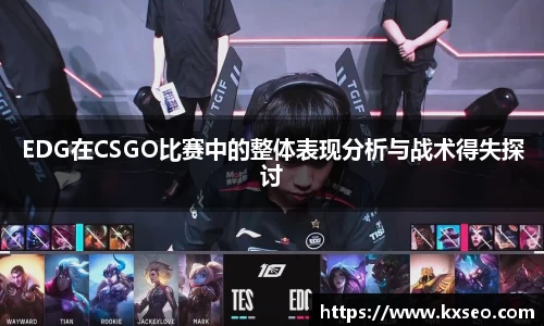 EDG在CSGO比赛中的整体表现分析与战术得失探讨
