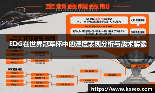 EDG在世界冠军杯中的速度表现分析与战术解读