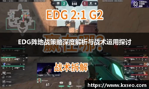 EDG阵地战策略深度解析与战术运用探讨