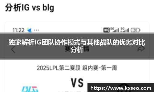独家解析IG团队协作模式与其他战队的优劣对比分析