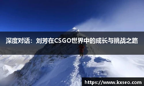 深度对话：刘芳在CSGO世界中的成长与挑战之路