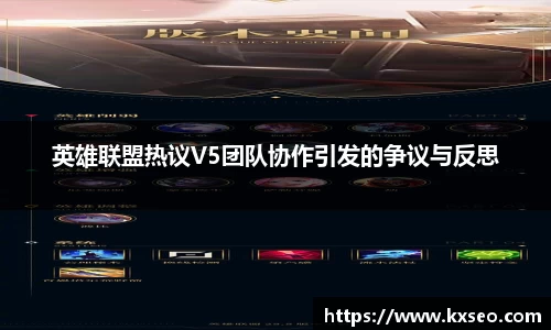 英雄联盟热议V5团队协作引发的争议与反思