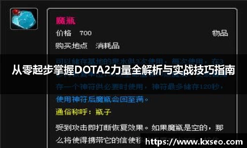 从零起步掌握DOTA2力量全解析与实战技巧指南