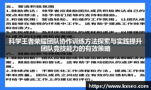 科学王者荣耀团队协作训练方法探索与实践提升团队竞技能力的有效策略