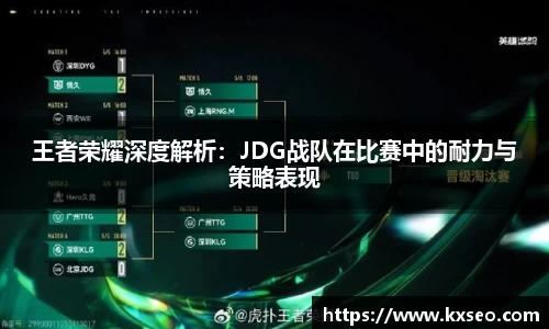 王者荣耀深度解析：JDG战队在比赛中的耐力与策略表现
