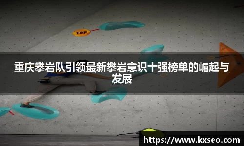 重庆攀岩队引领最新攀岩意识十强榜单的崛起与发展