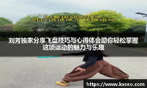 刘芳独家分享飞盘技巧与心得体会助你轻松掌握这项运动的魅力与乐趣