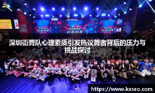 深圳街舞队心理素质引发热议舞者背后的压力与挑战探讨