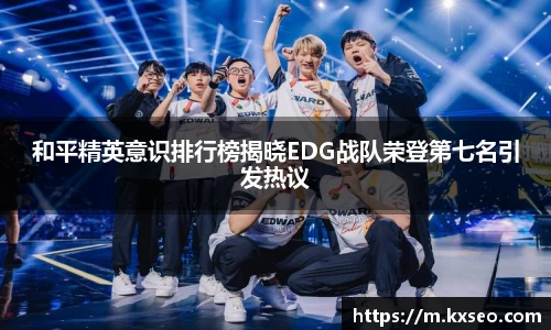 和平精英意识排行榜揭晓EDG战队荣登第七名引发热议
