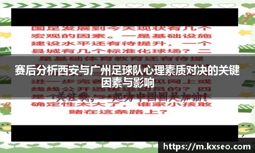 赛后分析西安与广州足球队心理素质对决的关键因素与影响