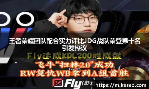 王者荣耀团队配合实力评比JDG战队荣登第十名引发热议