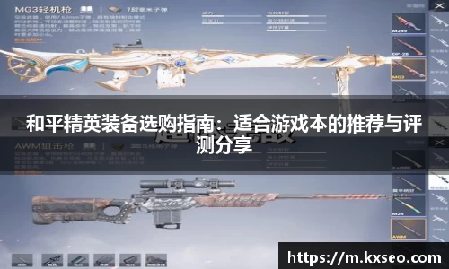 和平精英装备选购指南：适合游戏本的推荐与评测分享