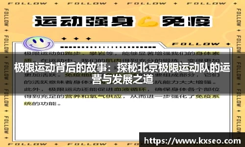 极限运动背后的故事：探秘北京极限运动队的运营与发展之道