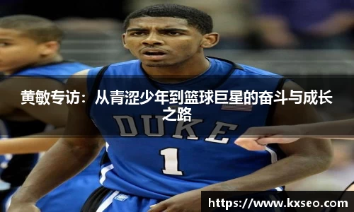 黄敏专访：从青涩少年到篮球巨星的奋斗与成长之路
