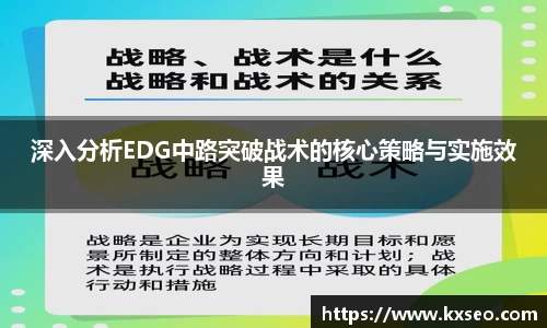 深入分析EDG中路突破战术的核心策略与实施效果