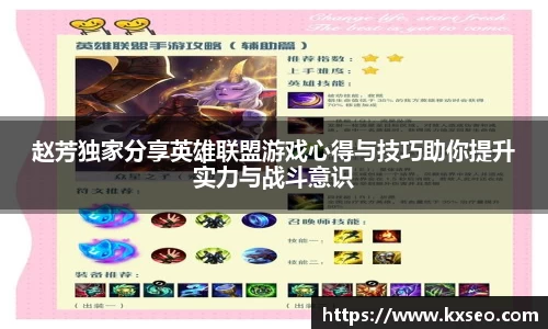 赵芳独家分享英雄联盟游戏心得与技巧助你提升实力与战斗意识