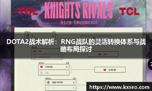 DOTA2战术解析：RNG战队的灵活转换体系与战略布局探讨