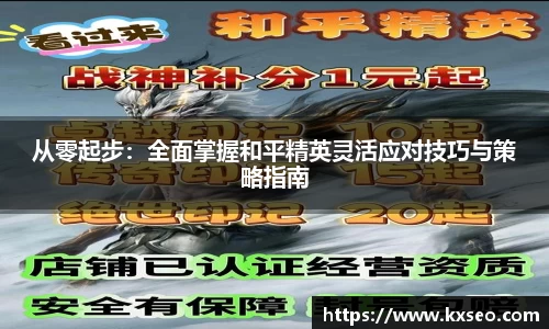 从零起步：全面掌握和平精英灵活应对技巧与策略指南