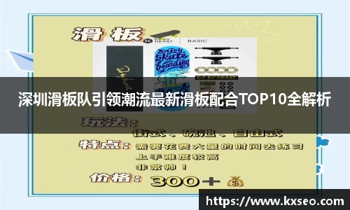 深圳滑板队引领潮流最新滑板配合TOP10全解析