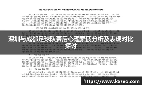 深圳与成都足球队赛后心理素质分析及表现对比探讨