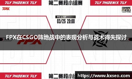 FPX在CSGO阵地战中的表现分析与战术得失探讨