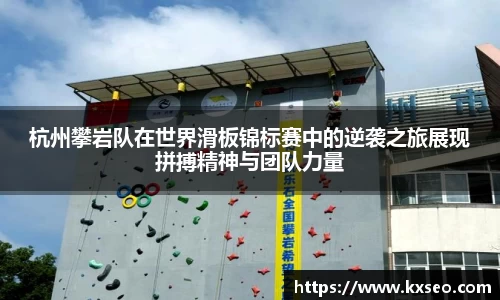 杭州攀岩队在世界滑板锦标赛中的逆袭之旅展现拼搏精神与团队力量