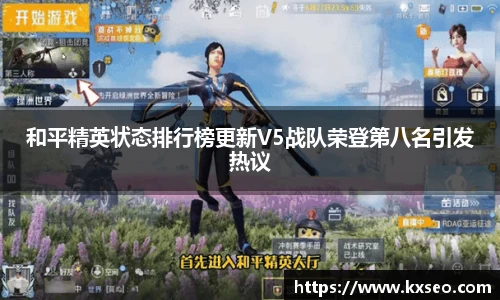 和平精英状态排行榜更新V5战队荣登第八名引发热议