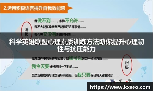科学英雄联盟心理素质训练方法助你提升心理韧性与抗压能力