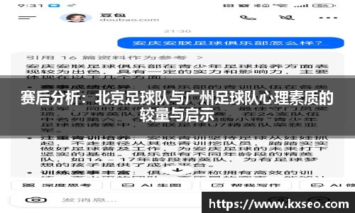 赛后分析：北京足球队与广州足球队心理素质的较量与启示