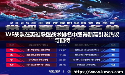 WE战队在英雄联盟战术排名中取得新高引发热议与期待