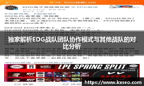 独家解析EDG战队团队协作模式与其他战队的对比分析