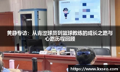黄静专访：从青涩球员到篮球教练的成长之路与心路历程回顾