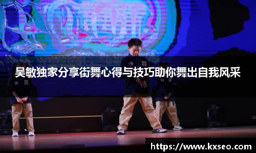 吴敏独家分享街舞心得与技巧助你舞出自我风采