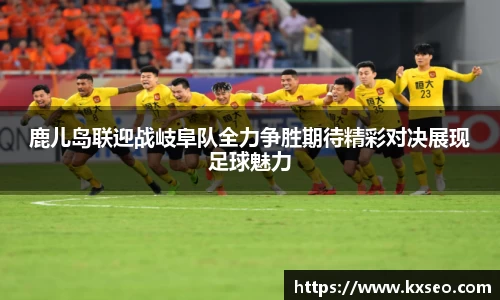 鹿儿岛联迎战岐阜队全力争胜期待精彩对决展现足球魅力