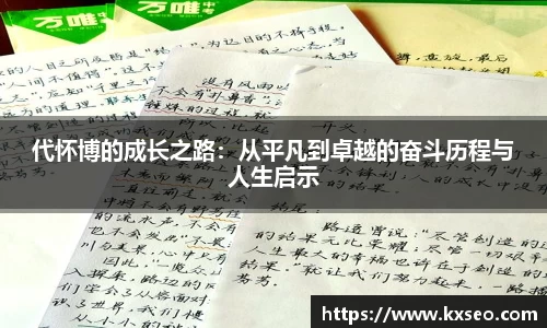 代怀博的成长之路：从平凡到卓越的奋斗历程与人生启示