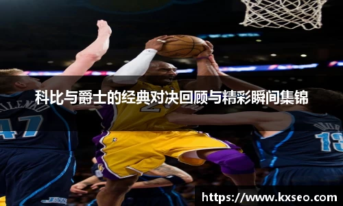 科比与爵士的经典对决回顾与精彩瞬间集锦