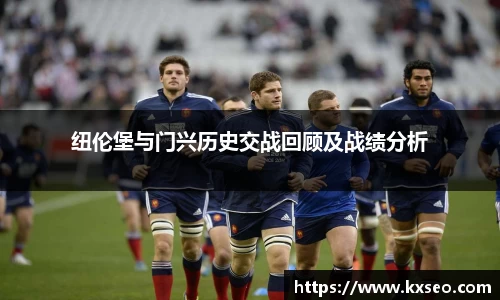 纽伦堡与门兴历史交战回顾及战绩分析