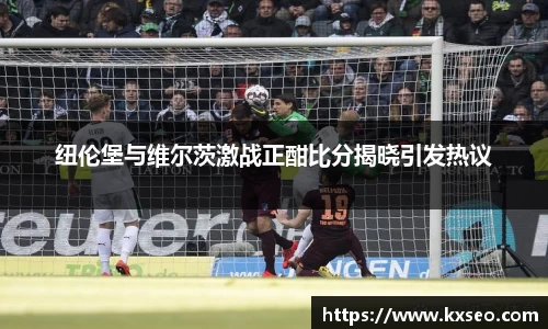 纽伦堡与维尔茨激战正酣比分揭晓引发热议