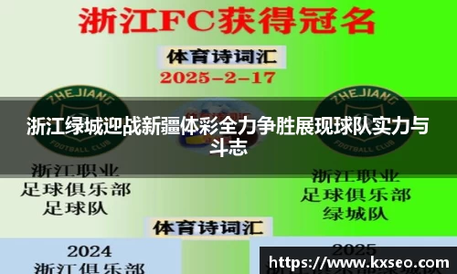 浙江绿城迎战新疆体彩全力争胜展现球队实力与斗志