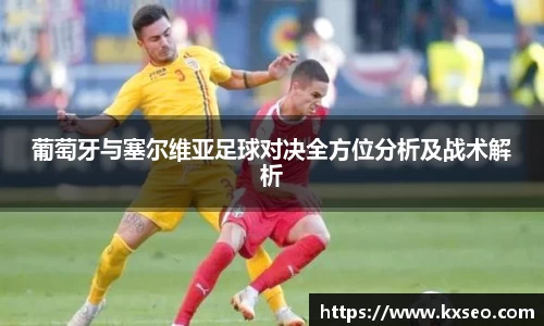 葡萄牙与塞尔维亚足球对决全方位分析及战术解析