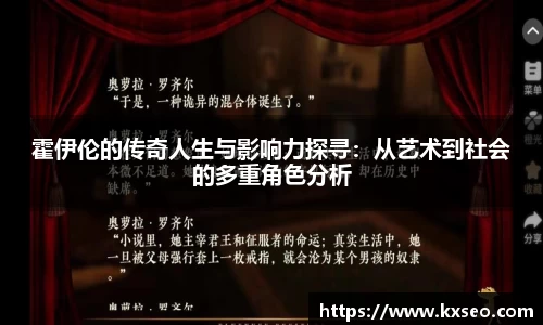 霍伊伦的传奇人生与影响力探寻：从艺术到社会的多重角色分析