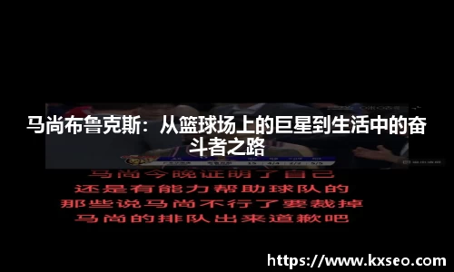马尚布鲁克斯：从篮球场上的巨星到生活中的奋斗者之路