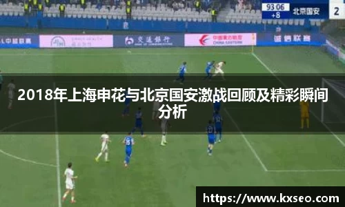 2018年上海申花与北京国安激战回顾及精彩瞬间分析