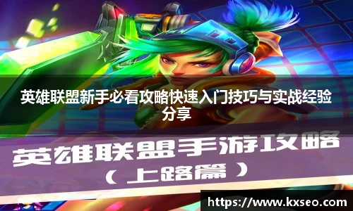 英雄联盟新手必看攻略快速入门技巧与实战经验分享